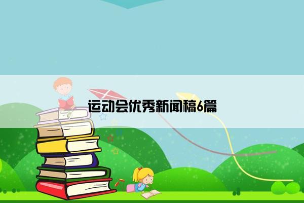 运动会优秀新闻稿6篇