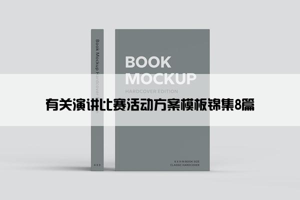 有关演讲比赛活动方案模板锦集8篇