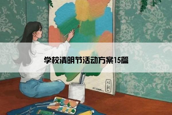 学校清明节活动方案15篇