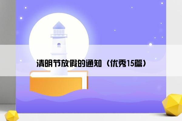 清明节放假的通知（优秀15篇）