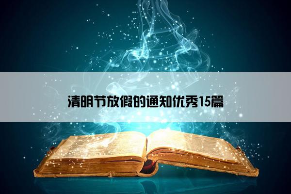 清明节放假的通知优秀15篇