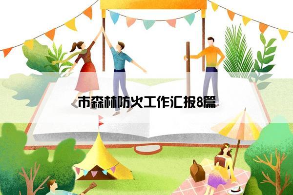 市森林防火工作汇报8篇