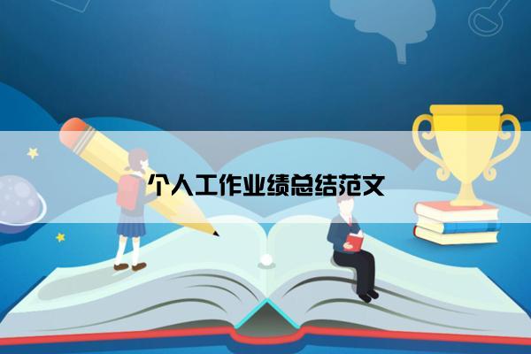 个人工作业绩总结范文
