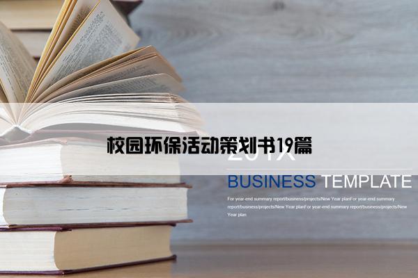 校园环保活动策划书19篇
