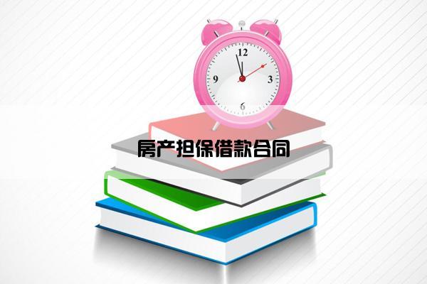 房产担保借款合同