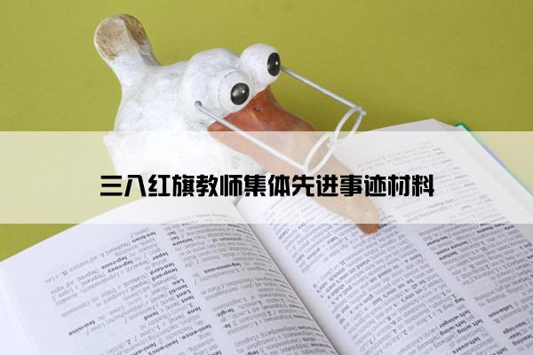 三八红旗教师集体先进事迹材料