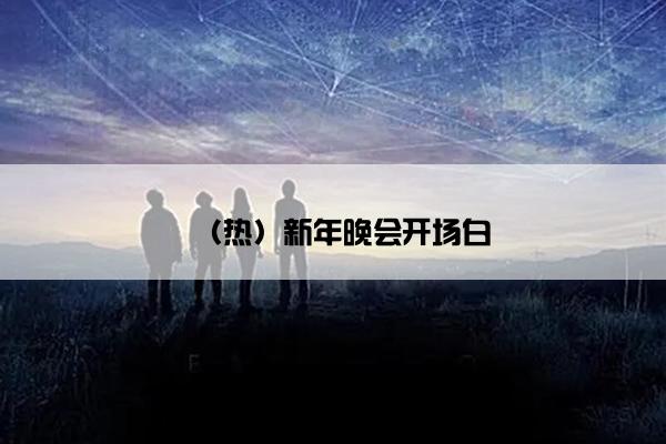 （热）新年晚会开场白