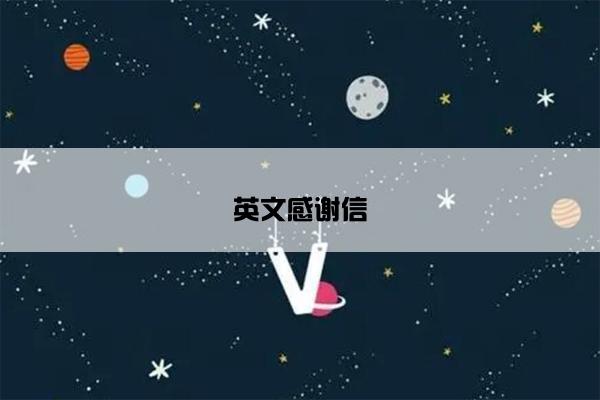 英文感谢信