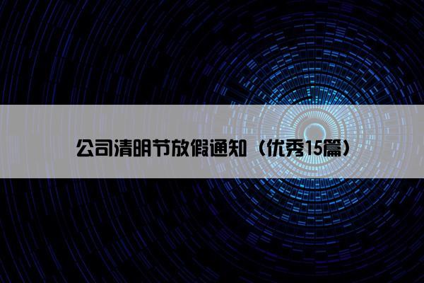 公司清明节放假通知（优秀15篇）