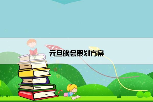 元旦晚会策划方案