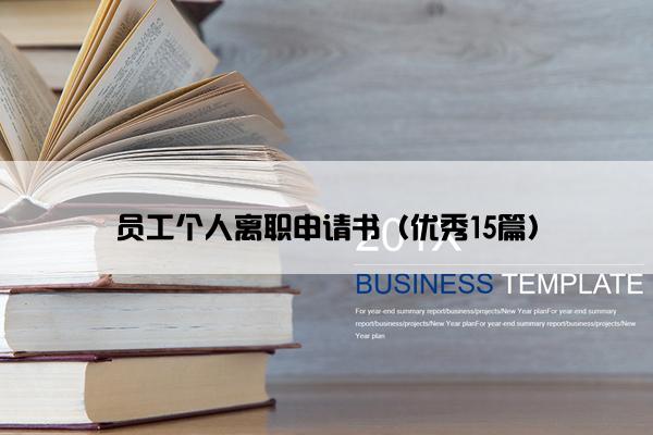 员工个人离职申请书（优秀15篇）