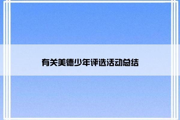 有关美德少年评选活动总结