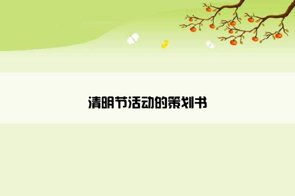 清明节活动的策划书