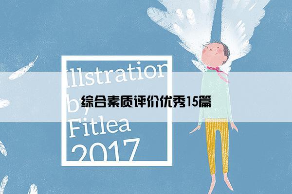 综合素质评价优秀15篇