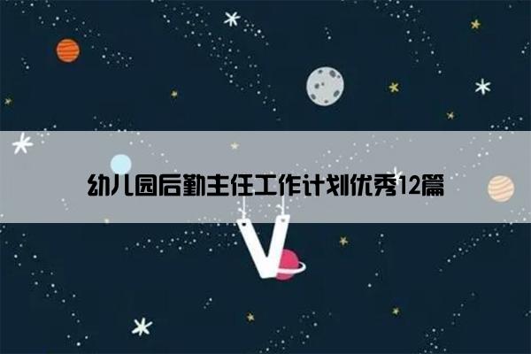 幼儿园后勤主任工作计划优秀12篇