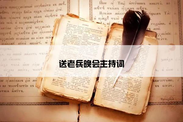 送老兵晚会主持词