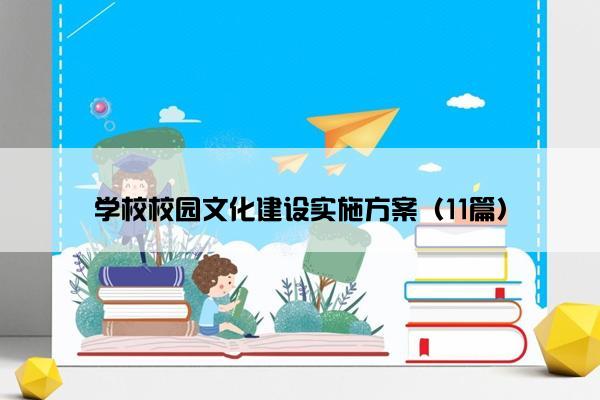 学校校园文化建设实施方案（11篇）