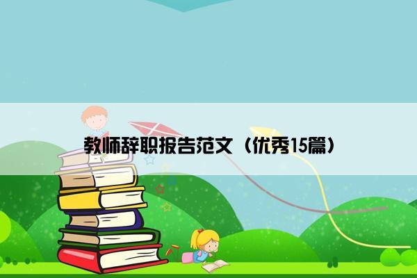 教师辞职报告范文（优秀15篇）