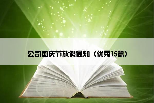公司国庆节放假通知（优秀15篇）