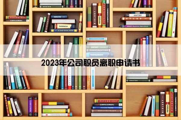 2023年公司职员离职申请书