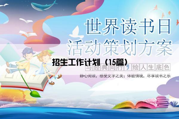 招生工作计划（15篇）