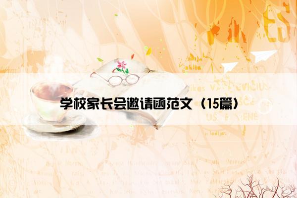 学校家长会邀请函范文（15篇）