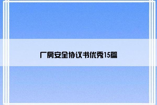 厂房安全协议书优秀15篇