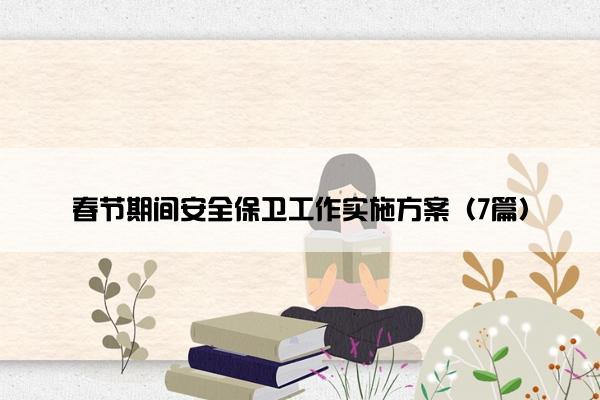 春节期间安全保卫工作实施方案（7篇）