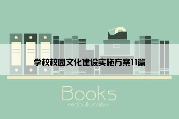 学校校园文化建设实施方案11篇