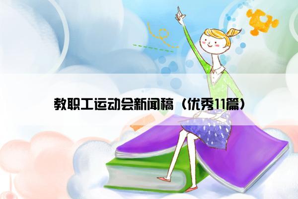 教职工运动会新闻稿（优秀11篇）