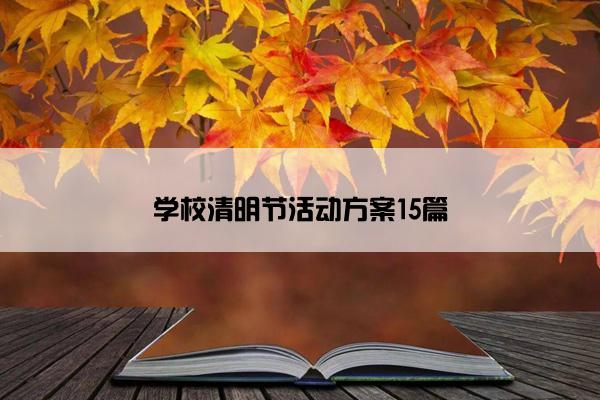 学校清明节活动方案15篇