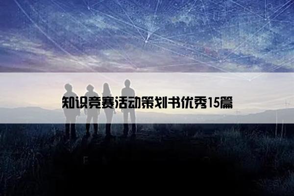知识竞赛活动策划书优秀15篇