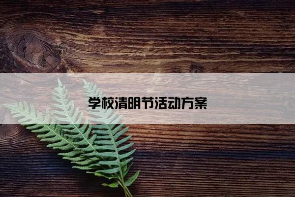 学校清明节活动方案