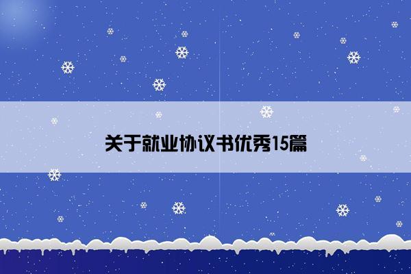 关于就业协议书优秀15篇