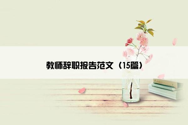 教师辞职报告范文（15篇）