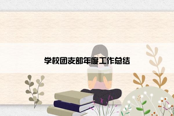 学校团支部年度工作总结 学校团支部年度工作总结