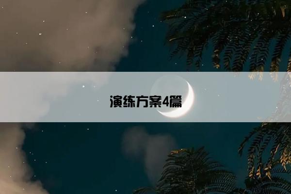 演练方案4篇 演练方案4篇
