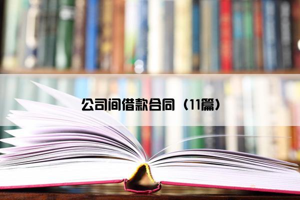公司间借款合同（11篇）