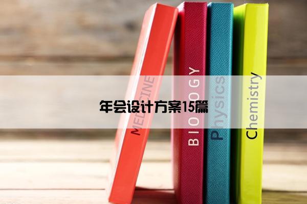 年会设计方案15篇