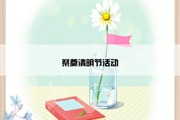 祭奠清明节活动