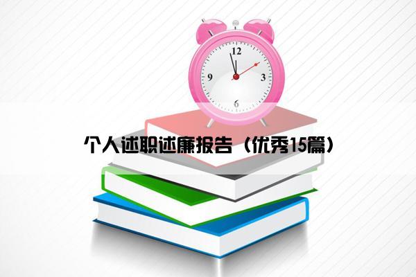 个人述职述廉报告（优秀15篇）