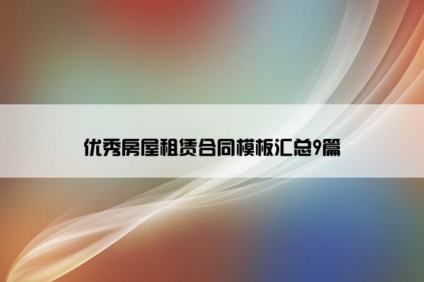 优秀房屋租赁合同模板汇总9篇