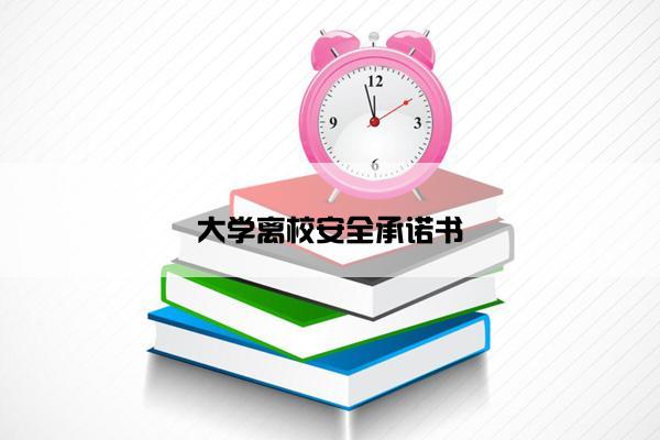 大学离校安全承诺书