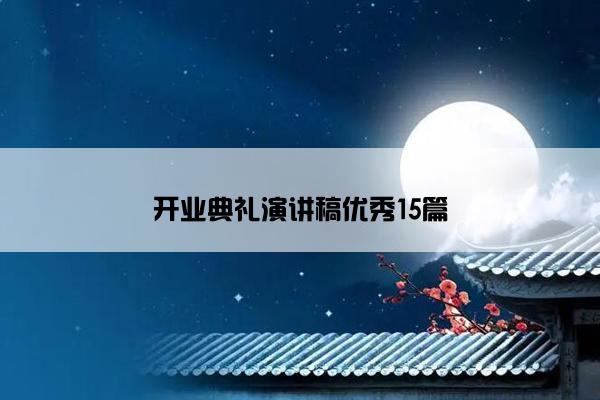 开业典礼演讲稿优秀15篇