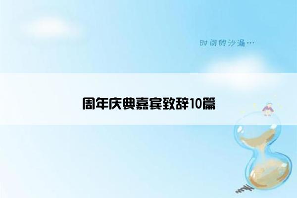 周年庆典嘉宾致辞10篇