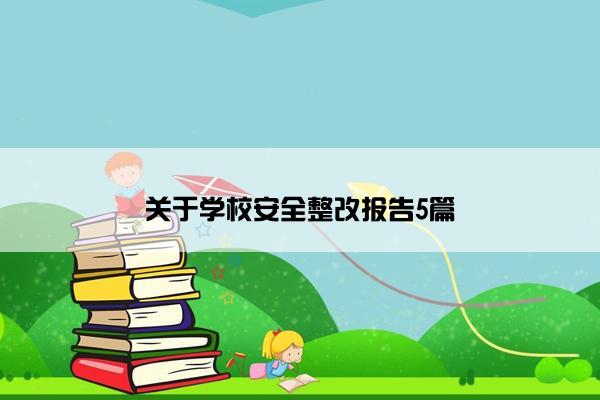 关于学校安全整改报告5篇