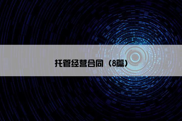 托管经营合同（8篇）