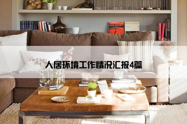 人居环境工作情况汇报4篇