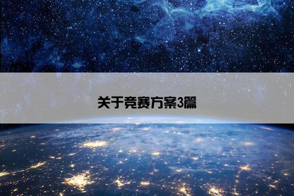 关于竞赛方案3篇