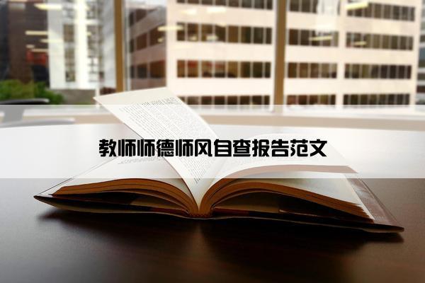 教师师德师风自查报告范文
